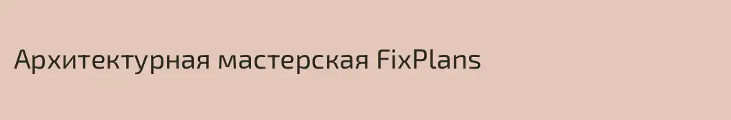 Архитектурная мастерская FixPlans